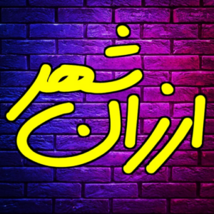 ارزانشهر شهر ارزان